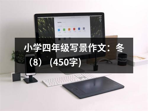 小學(xué)四年級寫景作文：冬（8） (450字)