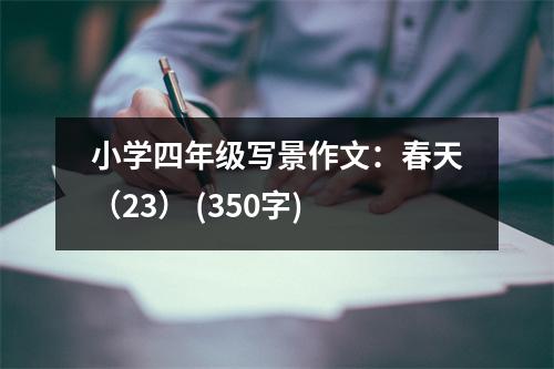 小學(xué)四年級寫景作文：春天（23） (350字)