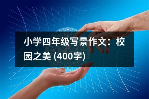 小學(xué)四年級(jí)寫(xiě)景作文：校園之美 (400字)