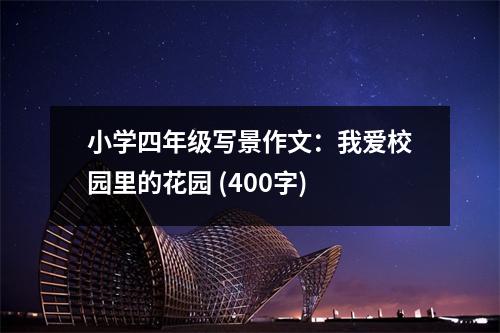 小學(xué)四年級寫景作文：我愛校園里的花園 (400字)