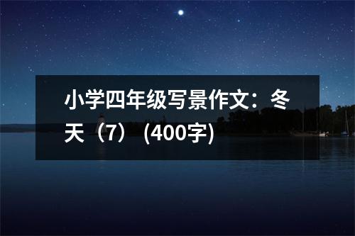 小學四年級寫景作文：冬天（7） (400字)