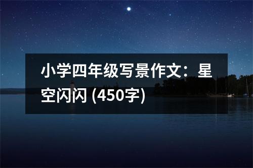 小學(xué)四年級寫景作文：星空閃閃 (450字)