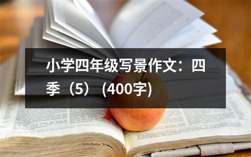 小學四年級寫景作文：四季（5） (400字)