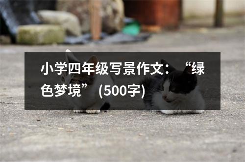 小學四年級寫景作文：“綠色夢境” (500字)