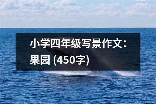 小學四年級寫景作文：果園 (450字)