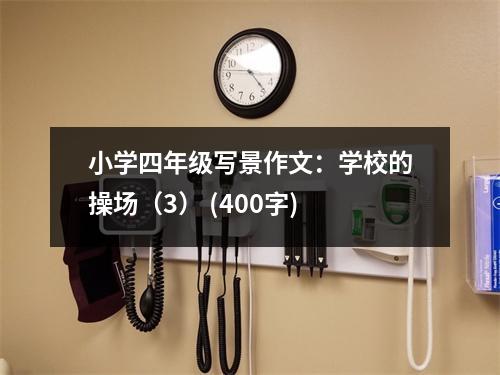 小學四年級寫景作文：學校的操場（3） (400字)