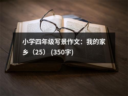 小學四年級寫景作文：我的家鄉(xiāng)（25） (350字)