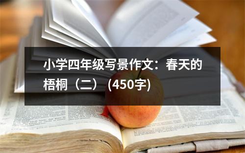 小學(xué)四年級(jí)寫(xiě)景作文：春天的梧桐（二） (450字)