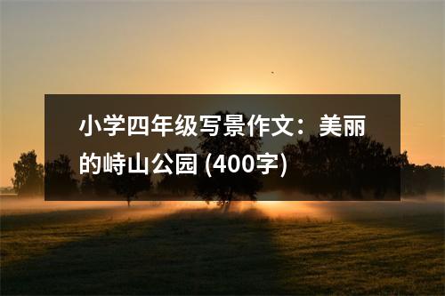 小學四年級寫景作文：美麗的峙山公園 (400字)