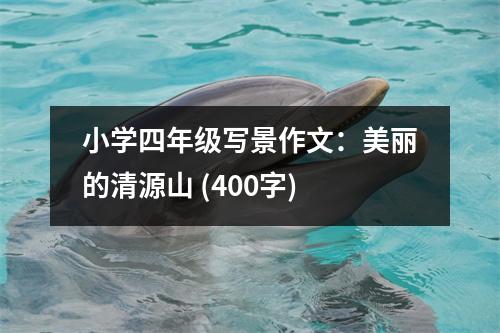 小學(xué)四年級(jí)寫(xiě)景作文：美麗的清源山 (400字)