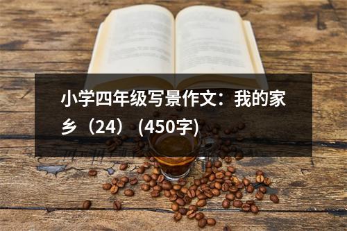 小學(xué)四年級(jí)寫景作文：我的家鄉(xiāng)（24） (450字)