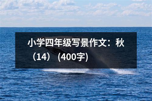 小學(xué)四年級(jí)寫景作文：秋（14） (400字)