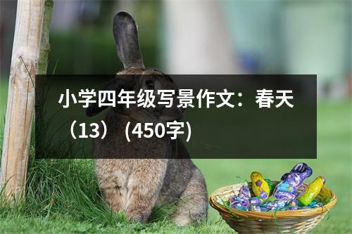 小學(xué)四年級(jí)寫景作文：春天（13） (450字)