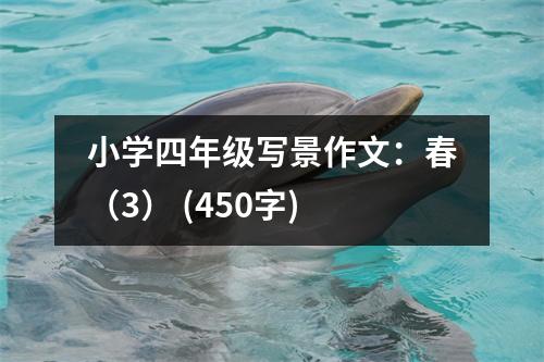 小學(xué)四年級寫景作文：春（3） (450字)