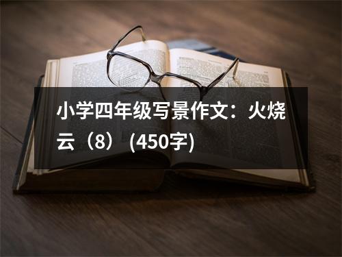 小學四年級寫景作文：火燒云（8） (450字)