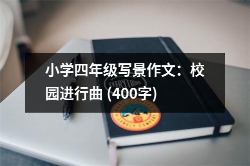 小學(xué)四年級(jí)寫景作文：校園進(jìn)行曲 (400字)