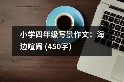 小學(xué)四年級(jí)寫景作文：海邊喧鬧 (450字)