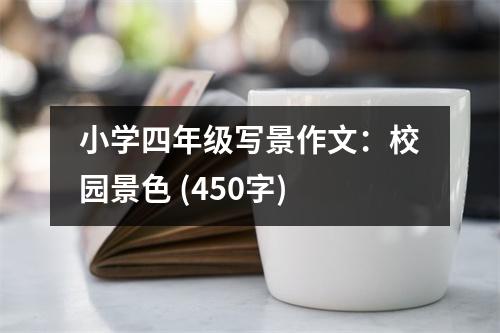 小學(xué)四年級(jí)寫景作文：校園景色 (450字)