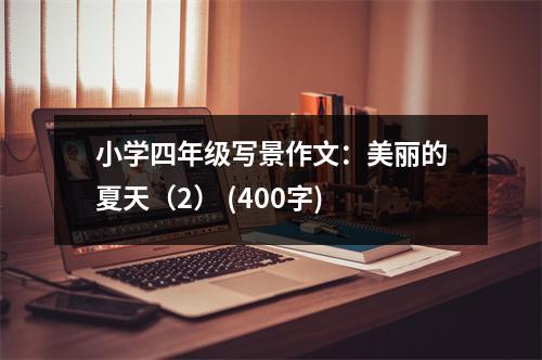 小學(xué)四年級寫景作文：美麗的夏天（2） (400字)