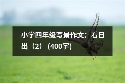 小學(xué)四年級寫景作文：看日出（2） (400字)