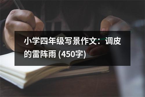 小學(xué)四年級(jí)寫(xiě)景作文：調(diào)皮的雷陣雨 (450字)