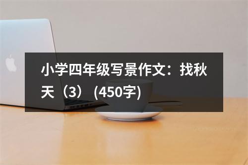 小學(xué)四年級寫景作文：找秋天（3） (450字)