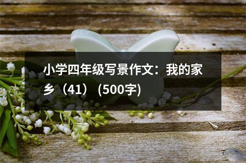 小學(xué)四年級寫景作文：我的家鄉(xiāng)（41） (500字)
