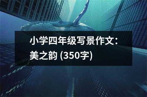 小學四年級寫景作文：美之韻 (350字)