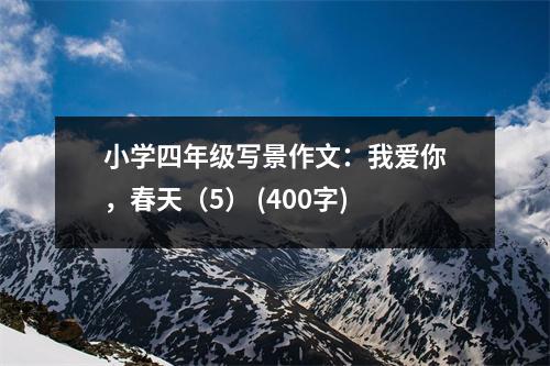 小學(xué)四年級(jí)寫景作文：我愛你，春天（5） (400字)