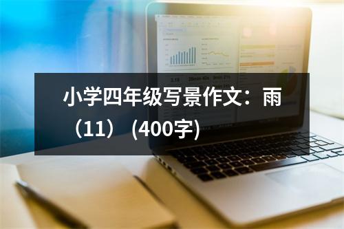 小學(xué)四年級(jí)寫景作文：雨（11） (400字)
