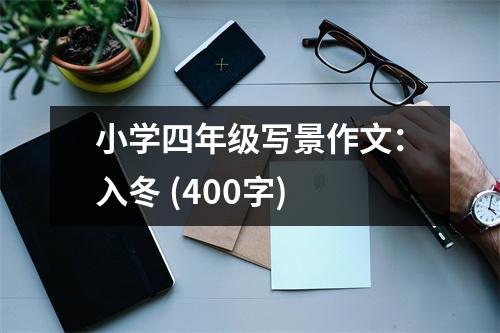 小學四年級寫景作文：入冬 (400字)
