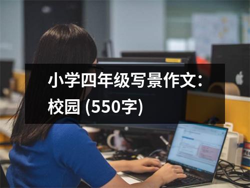 小學四年級寫景作文：校園 (550字)