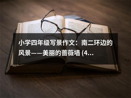 小學四年級寫景作文：南二環(huán)邊的風景——美麗的薔薇墻 (450字)