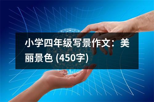 小學四年級寫景作文：美麗景色 (450字)