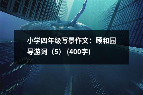 小學(xué)四年級(jí)寫景作文：頤和園導(dǎo)游詞（5） (400字)