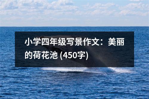 小學(xué)四年級(jí)寫景作文：美麗的荷花池 (450字)