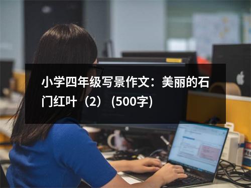 小學四年級寫景作文：美麗的石門紅葉（2） (500字)