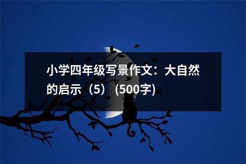 小學(xué)四年級(jí)寫景作文：大自然的啟示（5） (500字)