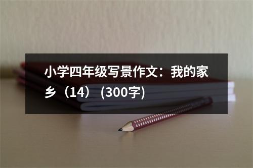 小學(xué)四年級寫景作文：我的家鄉(xiāng)（14） (300字)