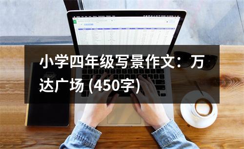 小學四年級寫景作文：萬達廣場 (450字)