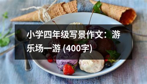 小學(xué)四年級寫景作文：游樂場一游 (400字)