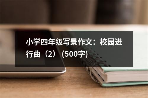 小學四年級寫景作文：校園進行曲（2） (500字)