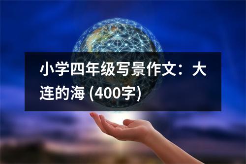 小學四年級寫景作文：大連的海 (400字)