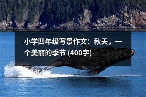 小學(xué)四年級(jí)寫景作文：秋天，一個(gè)美麗的季節(jié) (400字)