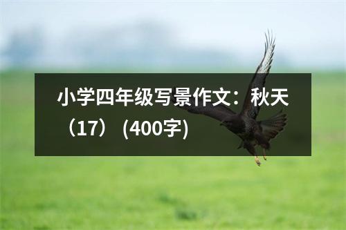小學(xué)四年級(jí)寫景作文：秋天（17） (400字)