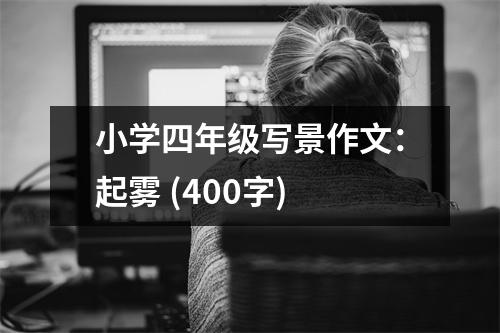 小學(xué)四年級(jí)寫景作文：起霧 (400字)