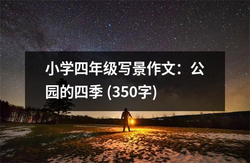 小學(xué)四年級(jí)寫景作文：公園的四季 (350字)