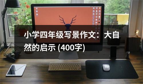 小學(xué)四年級寫景作文：大自然的啟示 (400字)