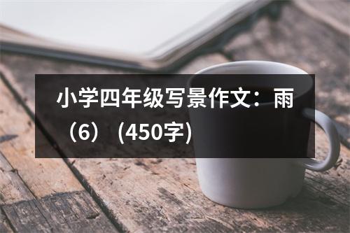 小學(xué)四年級寫景作文：雨（6） (450字)