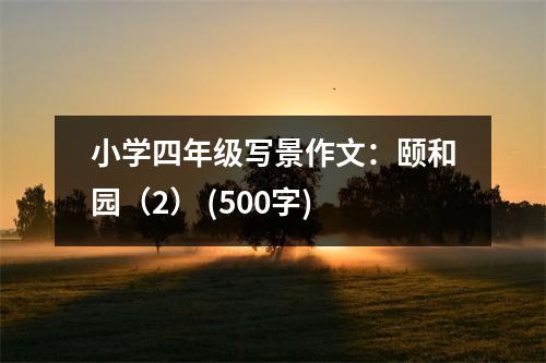 小學(xué)四年級(jí)寫景作文：頤和園（2） (500字)